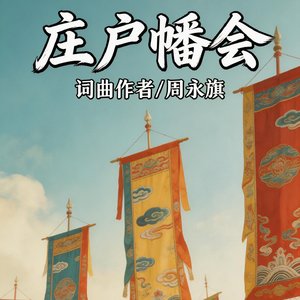 《千军台·庄户幡会》