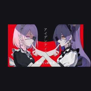 アイデンティティ