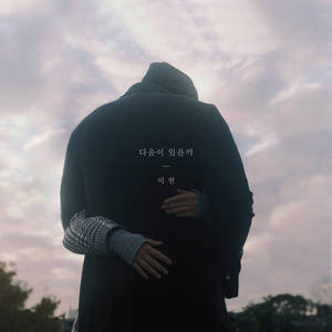 다음이 있을까 (Inst.)