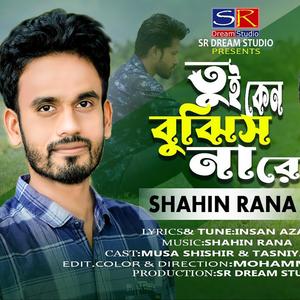 তুই কেন বুঝিস নারে - লোক সমাজে দিলে অপবাদ - Tui Keno Bujhis nare - Shahin Rana - Bangla Folk Song 2023