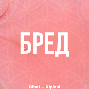 Бред