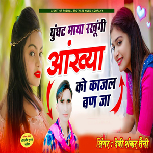 Ghunghat Maya Rakhungi Aankhya Ko Kaajal Ban Ja