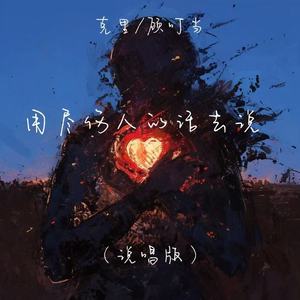 用尽伤人的话去说 (说唱版)