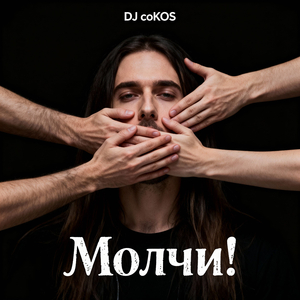 Молчи!