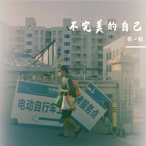 找回我自己
