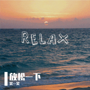 放松一下
