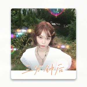 AI 金采源 - 三分钟后