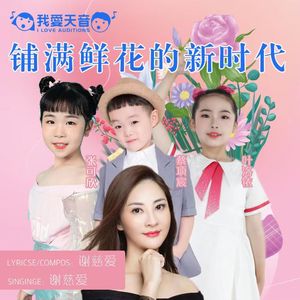 铺满鲜花的新时代