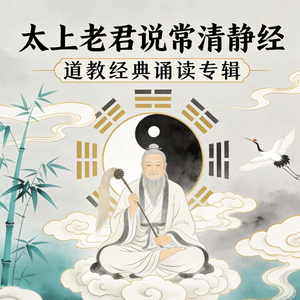 太上老君说常清静经-日常颂唱风格