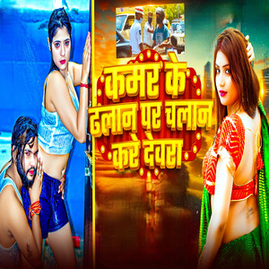 Kamar Ke Dhalan Par Chalan Kare Devara