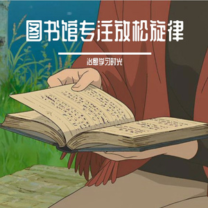 图书馆专注温暖旋律