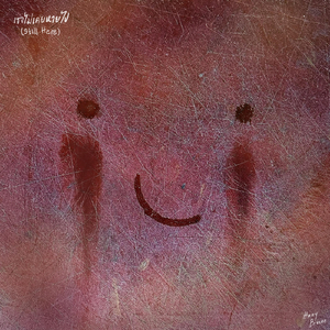 เธอไม่เคยหายไป (Still Here)