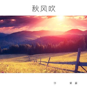 秋风吹