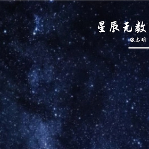 星辰无数 伴奏