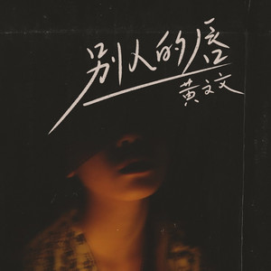 别人的唇