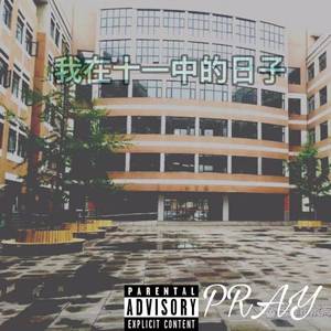 我在十一中的日子（Prod.BECU Beatz）
