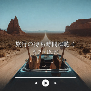 プチ旅行にぴったり♪週末のリラックスソング