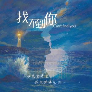 找不到你