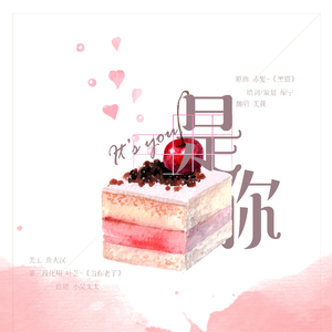 是你（Cover 黑猫）