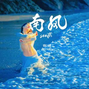 南风