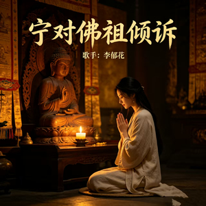 宁对佛祖倾诉
