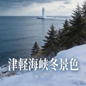 津軽海峡冬景色（津轻海峡·冬景色） (Demo)