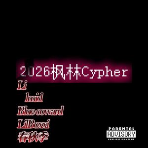 2026枫林cypher