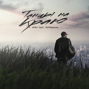 Танцы на краю