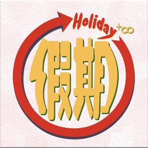 我想要一个不会结束的假期