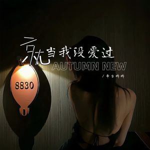 就当我没爱过（撕心裂肺）