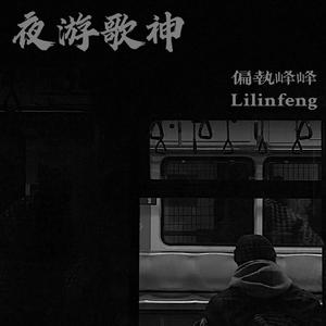 夜游歌神