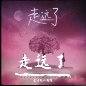 走远了---侵权私信24小时删