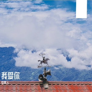 我爱你（cover：王菲）