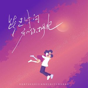 跨过时间和你拥抱