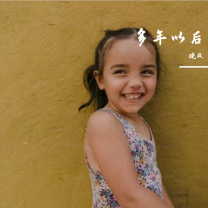 多年以后