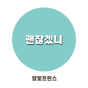 괜찮겠니