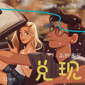 兑现 （作曲版） 伴奏