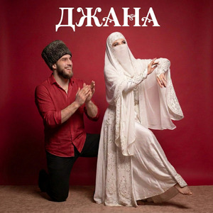 Джана