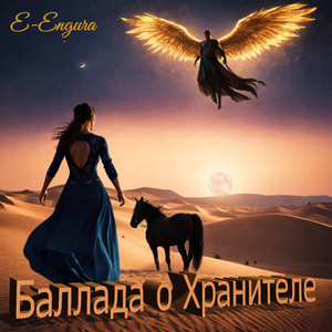 Баллада о Хранителе (Remaster)