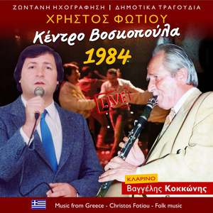 Μια βοσκοπούλα αγάπησα (Live)