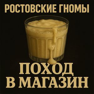 Поход в Магазин