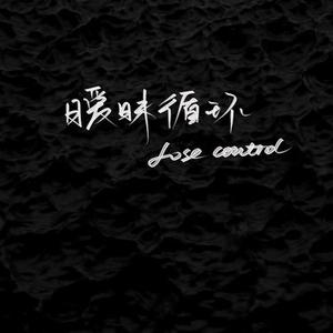 暧昧循环Lose control