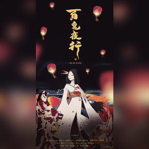 百鬼夜行
