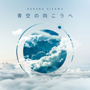 青空の向こうへ