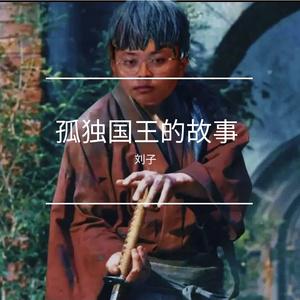 孤独国王的故事