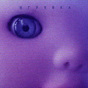 Игрушка