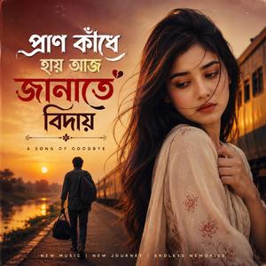 Pran Kade Hai -প্রাণ কাঁদে হায়