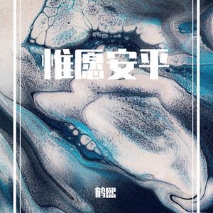 九万字-鹤溪-cover黄诗扶