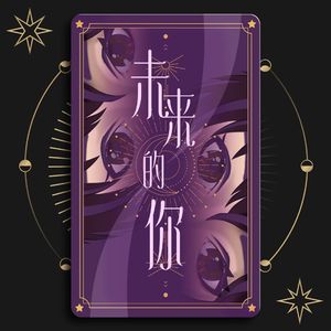 未来的你（广播剧《月和砂》ED）