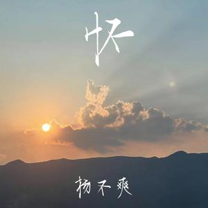 怀-思念是一种病（prod by red killer）（杨不爽 remix）